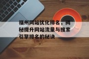 福州网站优化排名，揭秘提升网站流量与搜索引擎排名的秘诀
