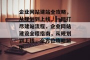 企业网站建站全攻略，从规划到上线，一网打尽建站流程，企业网站建设全程指南，从规划到上线，全方位攻略解析