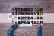 找寻户县创业之门，挖掘你的独特价值和能力，户县创业宝典，发掘个人独特价值与能力的途径