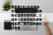 简繁英3合1企业网站生成管理系统，打造国际化品牌的新利器，三语合一企业网站生成管理系统，助力品牌国际化发展