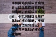 手机网站自适应宽度设计，优化用户体验的关键策略，自适应宽度设计，手机网站优化用户体验的核心策略，手机网站自适应宽度设计，提升用户体验的核心优化策略