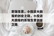 蒸饭生意,小投资大回报的创业之路,小投资大回报的蒸饭生意创业之路 蒸饭生意,小投资大回报的创业之路,小投资大回报的蒸饭生意创业之路