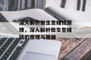 深入解析做生意赚钱原理，深入解析做生意赚钱的原理与策略