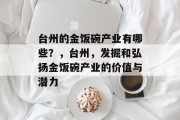 台州的金饭碗产业有哪些?,台州,发掘和弘扬金饭碗产业的价值与潜力 台州的金饭碗产业有哪些?,台州,发掘和弘扬金饭碗产业的价值与潜力