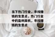 当下热门行业，寻找赚钱的生意点，热门行业中的盈利商机，寻找赚钱的生意点