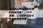 如何为公司设计出优质的网站流量？，10个步骤，让您的网站吸引大量高质量流量