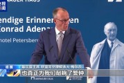 德国联盟党总理候选人:欧洲需要“成熟起来” 德国联盟党总理候选人:欧洲需要“成熟起来”