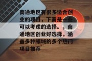 南通地区有很多适合创业的项目，下面是一些可以考虑的选择。，南通地区创业好选择，涵盖多种领域的多个热门项目推荐