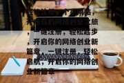 轻松注册一个小网站，开启你的网络创业之旅，一键注册，轻松起步，开启你的网络创业新篇章，一键注册，轻松启航，开启你的网络创业新篇章