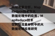 网站流量分析，MapReduce技术在大数据处理中的应用，MapReduce技术在网站流量分析中的大数据处理应用研究