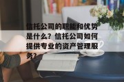 信托公司的职能和优势是什么？信托公司如何提供专业的资产管理服务？