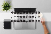 中山网站快速排名优化，一个全面的指南，中山网站优化，全面指南