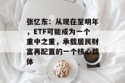 张忆东：从现在至明年，ETF可能成为一个重中之重，承载居民财富再配置的一个核心载体