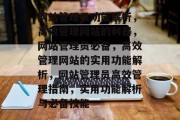 网站管理员功能解析，高效管理网站的利器，网站管理员必备，高效管理网站的实用功能解析，网站管理员高效管理指南，实用功能解析与必备技能