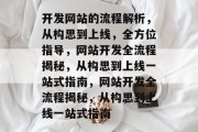 开发网站的流程解析，从构思到上线，全方位指导，网站开发全流程揭秘，从构思到上线一站式指南，网站开发全流程揭秘，从构思到上线一站式指南