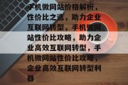 手机微网站价格解析，性价比之选，助力企业互联网转型，手机微网站性价比攻略，助力企业高效互联网转型，手机微网站性价比攻略，企业高效互联网转型利器