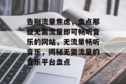 告别流量焦虑，盘点那些无需流量即可畅听音乐的网站，无流量畅听音乐，揭秘无需流量的音乐平台盘点
