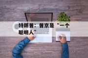 特朗普：普京是“一个聪明人”