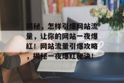 揭秘，怎样引爆网站流量，让你的网站一夜爆红！网站流量引爆攻略，揭秘一夜爆红秘诀！