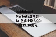 Robinhood Markets盘中异动 急速上涨5.00%报39.38美元