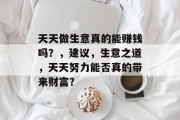 天天做生意真的能赚钱吗?,建议,生意之道,天天努力能否真的带来财富? 天天做生意真的能赚钱吗?,建议,生意之道,天天努力能否真的带来财富?