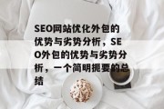 SEO网站优化外包的优势与劣势分析，SEO外包的优势与劣势分析，一个简明扼要的总结