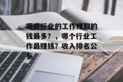 哪些行业的工作赚取的钱最多？，哪个行业工作最赚钱？收入排名公布