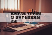 权衡客流量与客单价模型_客单价越高权重越高吗