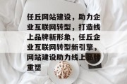任丘网站建设，助力企业互联网转型，打造线上品牌新形象，任丘企业互联网转型新引擎，网站建设助力线上品牌重塑