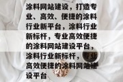 涂料网站建设，打造专业、高效、便捷的涂料行业新平台，涂料行业新标杆，专业高效便捷的涂料网站建设平台，涂料行业新标杆，专业高效便捷的涂料网站建设平台