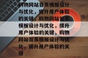购物网站首页模板设计与优化，提升用户体验的关键，购物网站首页模板设计与优化，提升用户体验的关键，购物网站首页模板设计与优化，提升用户体验的关键