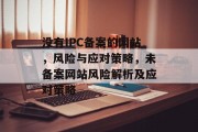 没有IPC备案的网站，风险与应对策略，未备案网站风险解析及应对策略