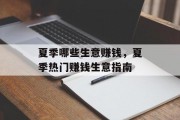 夏季哪些生意赚钱,夏季热门赚钱生意指南 夏季哪些生意赚钱,夏季热门赚钱生意指南