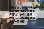 轻松学会，如何巧妙缩小网站二维码，提升用户体验，小巧二维码，大提升，轻松优化网站用户体验秘籍