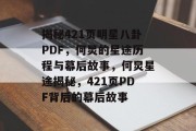 揭秘421页明星八卦PDF，何炅的星途历程与幕后故事，何炅星途揭秘，421页PDF背后的幕后故事