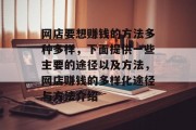 网店要想赚钱的方法多种多样,下面提供一些主要的途径以及方法,网店赚钱的多样化途径与方法介绍