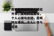 昆明做网站的个人经验分享，昆明网站建设，个人心得与总结，昆明网站建设，个人心得与总结