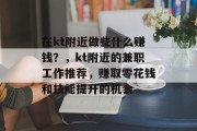 在kt附近做些什么赚钱？，kt附近的兼职工作推荐，赚取零花钱和技能提升的机会