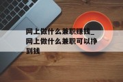 网上做什么兼职赚钱_网上做什么兼职可以挣到钱
