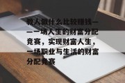 教人做什么比较赚钱——一场人生的财富分配竞赛,实现财富人生,一场职业与生活的财富分配竞赛 教人做什么比较赚钱——一场人生的财富分配竞赛,实现财富人生,一场职业与生活的财富分配竞赛