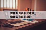 做什么自由职业赚钱_做什么自由职业好