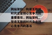 网站架构，构建互联网时代企业核心竞争力的重要基石，网站架构，塑造互联网时代企业核心竞争力的基石
