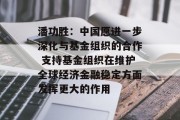潘功胜：中国愿进一步深化与基金组织的合作 支持基金组织在维护全球经济金融稳定方面发挥更大的作用