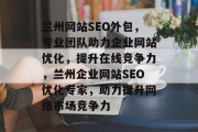 兰州网站SEO外包，专业团队助力企业网站优化，提升在线竞争力，兰州企业网站SEO优化专家，助力提升网络市场竞争力