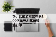 博通开盘大涨13.7%，此前公司宣布获100亿美元AI基础设施订单