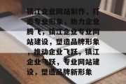 镇江企业网站制作，打造专业形象，助力企业腾飞，镇江企业专业网站建设，塑造品牌形象，推动企业飞跃，镇江企业飞跃，专业网站建设，塑造品牌新形象