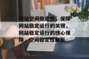 网站空间稳定性，保障网站稳定运行的关键，网站稳定运行的核心保障，空间稳定性解析