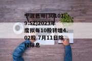 宁波色母(301019.SZ)2023年度拟每10股转增4.02股 7月11日除权除息