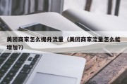 美团商家怎么提升流量（美团商家流量怎么能增加?）