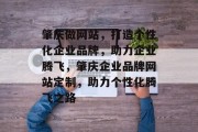 肇庆做网站，打造个性化企业品牌，助力企业腾飞，肇庆企业品牌网站定制，助力个性化腾飞之路